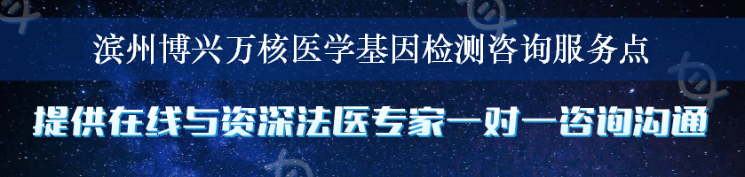 滨州博兴万核医学基因检测咨询服务点